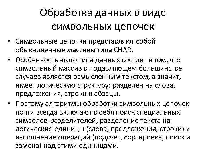 Обработка данных в виде символьных цепочек • Символьные цепочки представляют собой обыкновенные массивы типа
