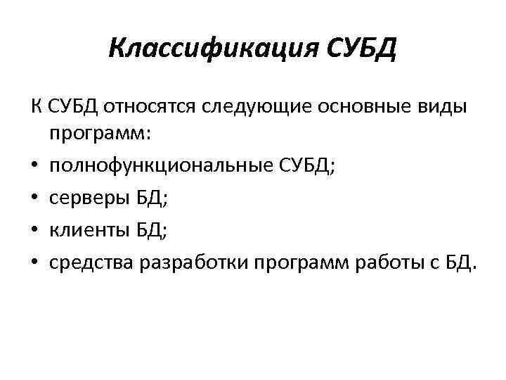 Классификация СУБД К СУБД относятся следующие основные виды программ: • полнофункциональные СУБД; • серверы