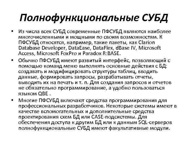 Полнофункциональные СУБД • Из числа всех СУБД современные ПФСУБД являются наиболее многочисленными и мощными