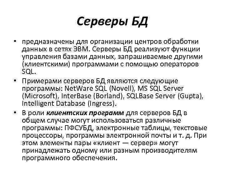 Серверы БД • предназначены для организации центров обработки данных в сетях ЭВМ. Серверы БД