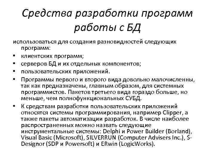 Средства разработки программ работы с БД использоваться для создания разновидностей следующих программ: • клиентских