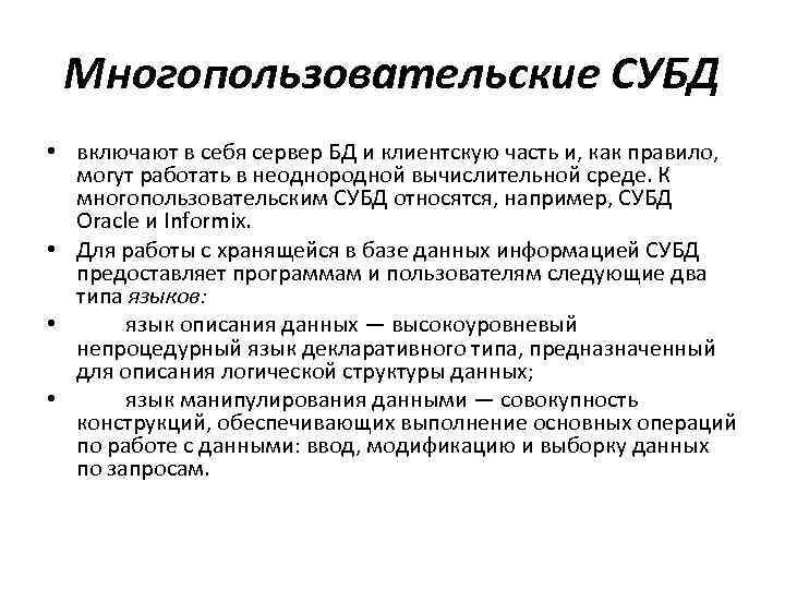 Свойства базы. Многопользовательские СУБД. К многопользовательским базам данных относятся. Многопользовательские базы данных. К многопользовательским СУБД относятся.