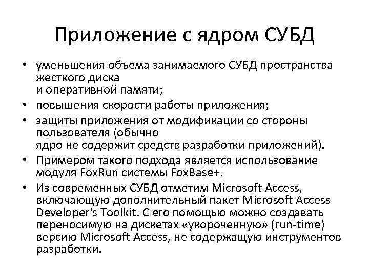 Приложение с ядром СУБД • уменьшения объема занимаемого СУБД пространства жесткого диска и оперативной