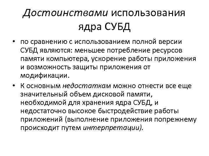 Достоинствами использования ядра СУБД • по сравнению с использованием полной версии СУБД являются: меньшее