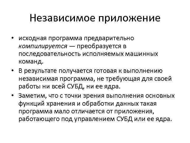 Независимое приложение • исходная программа предварительно компилируется — преобразуется в последовательность исполняемых машинных команд.