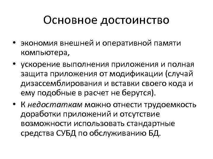 Основное достоинство • экономия внешней и оперативной памяти компьютера, • ускорение выполнения приложения и