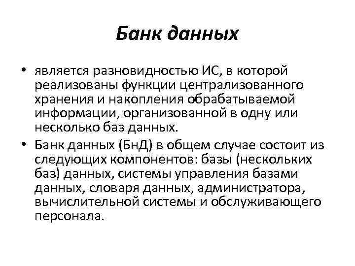 Банк данных • является разновидностью ИС, в которой реализованы функции централизованного хранения и накопления