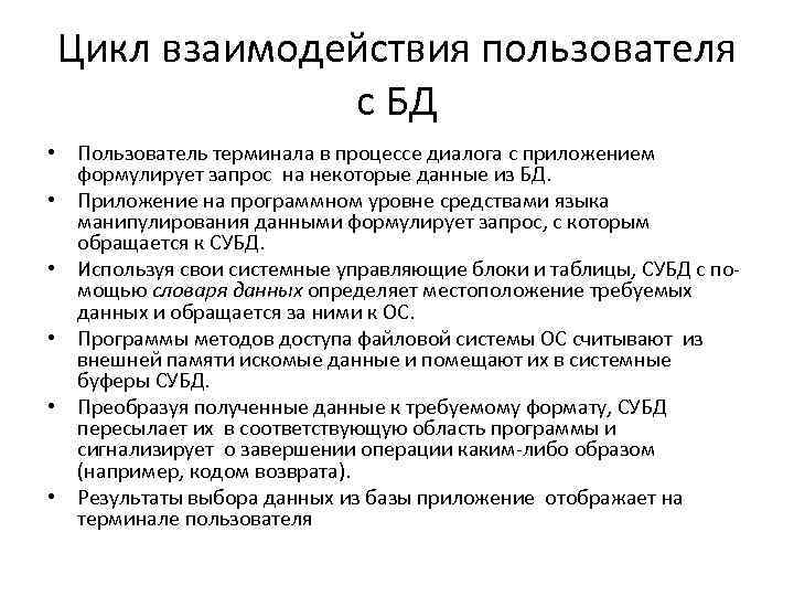 Цикл взаимодействия пользователя с БД • Пользователь терминала в процессе диалога с приложением формулирует