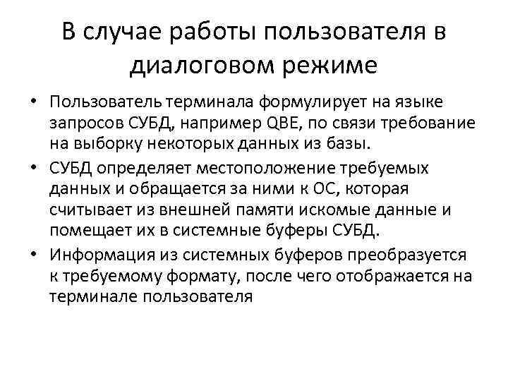 В случае работы пользователя в диалоговом режиме • Пользователь терминала формулирует на языке запросов