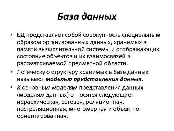 База данных • БД представляет собой совокупность специальным образом организованных данных, хранимых в памяти