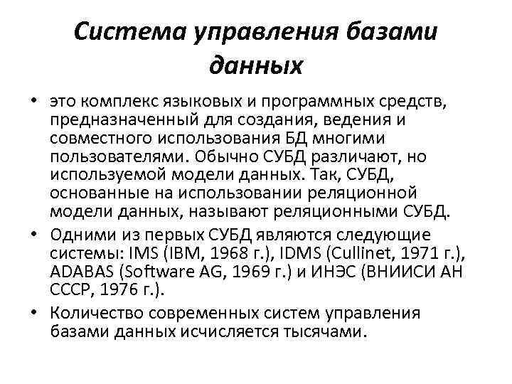 Вставьте термин. Комплекс программных и языковых средств. СУБД это комплекс программных средств предназначенных для. Система управления базами данных это комплекс программных и языковых. Обычно СУБД различают по используемой данных.