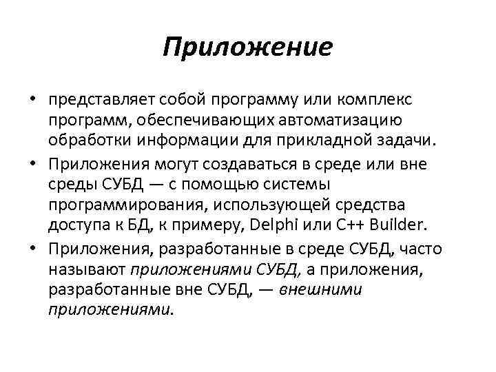 Приложение • представляет собой программу или комплекс программ, обеспечивающих автоматизацию обработки информации для прикладной