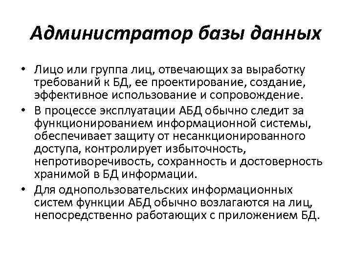 Администратор баз данных. Ведущий администратор баз данных. Задачи администратора базы данных. Основные функции администратора БД:.