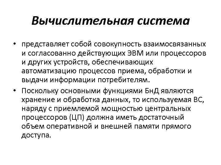 Вычислительная система • представляет собой совокупность взаимосвязанных и согласованно действующих ЭВМ или процессоров и