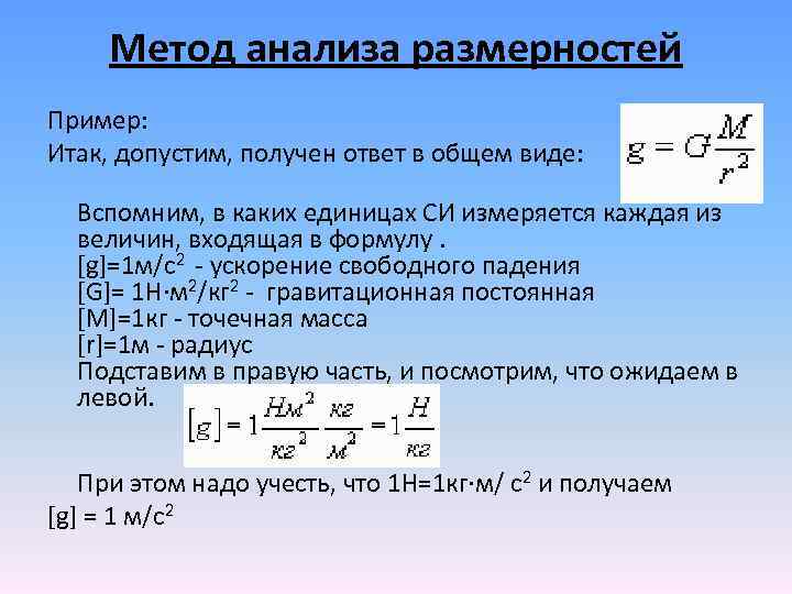 Метод размерностей. Анализ размерностей. Метод размерностей в физике. Методы анализа размерности.