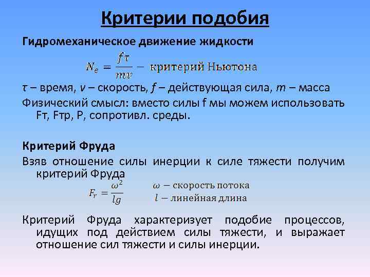 Критерии подобия Гидромеханическое движение жидкости τ – время, v – скорость, f – действующая