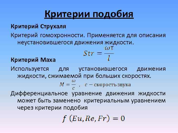 Критерии подобия Критерий Струхаля Критерий гомохронности. Применяется для описания неустановившегося движения жидкости. Критерий Маха