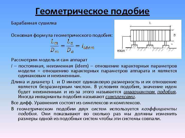 Геометрическое подобие Барабанная сушилка Основная формула геометрического подобия: Рассмотрим модель и сам аппарат i