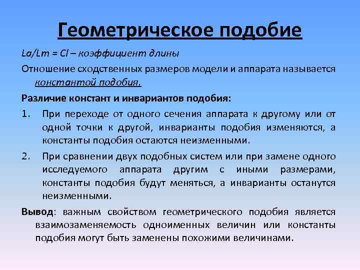 Геометрическое подобие La/Lm = Cl – коэффициент длины Отношение сходственных размеров модели и аппарата