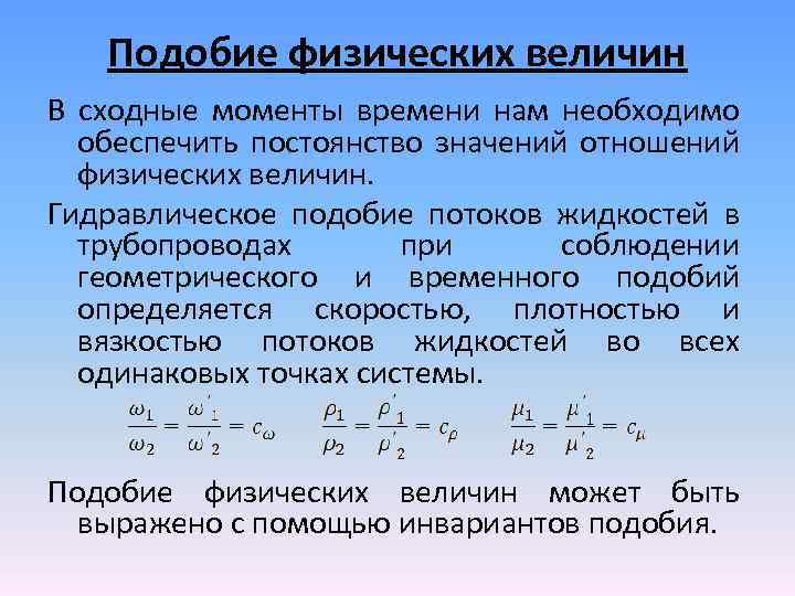 Подобие физических величин В сходные моменты времени нам необходимо обеспечить постоянство значений отношений физических