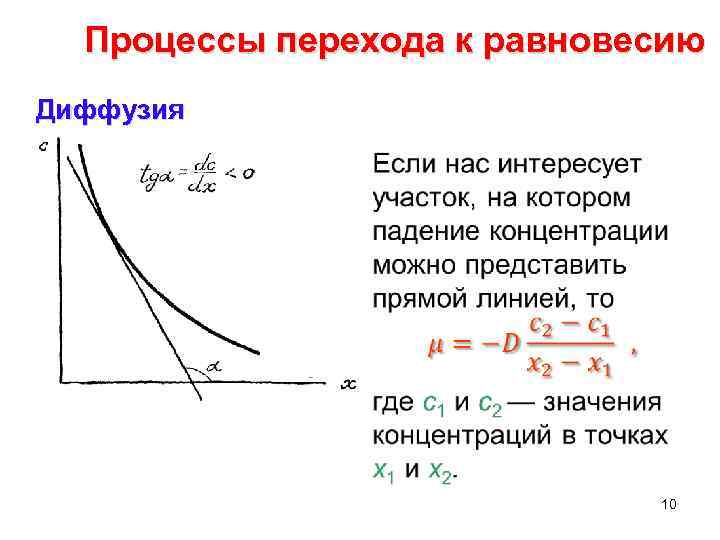 Процессы перехода к равновесию Диффузия • 10 