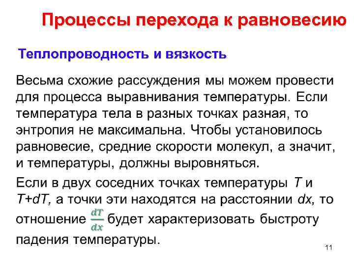 Процессы перехода к равновесию Теплопроводность и вязкость • 11 