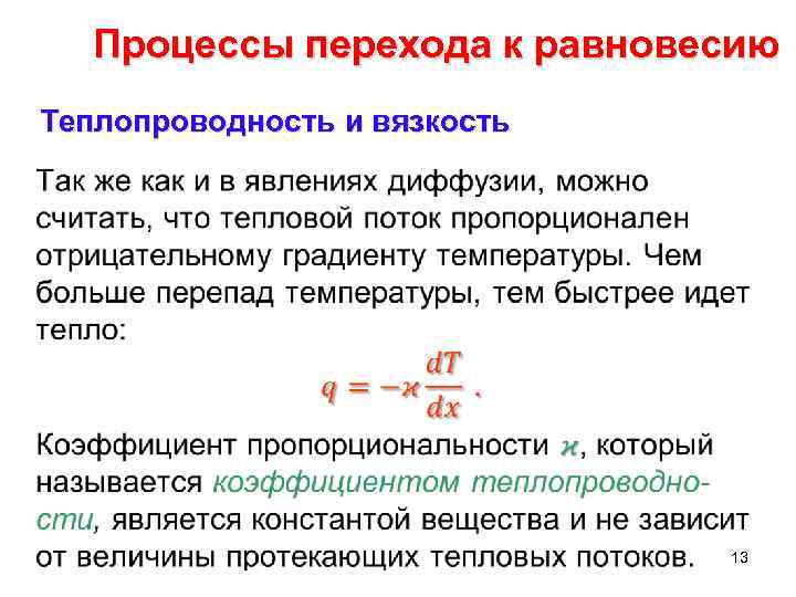 Процессы перехода к равновесию Теплопроводность и вязкость • 13 