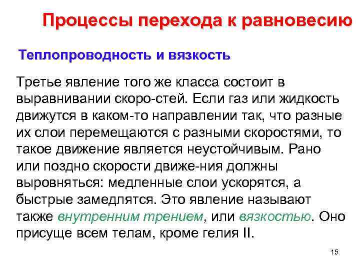 Процессы перехода к равновесию Теплопроводность и вязкость Третье явление того же класса состоит в