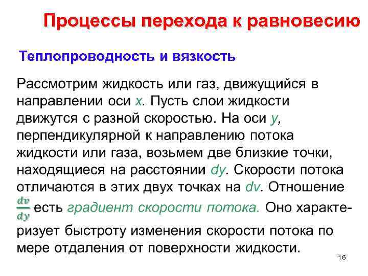 Процессы перехода к равновесию Теплопроводность и вязкость • 16 