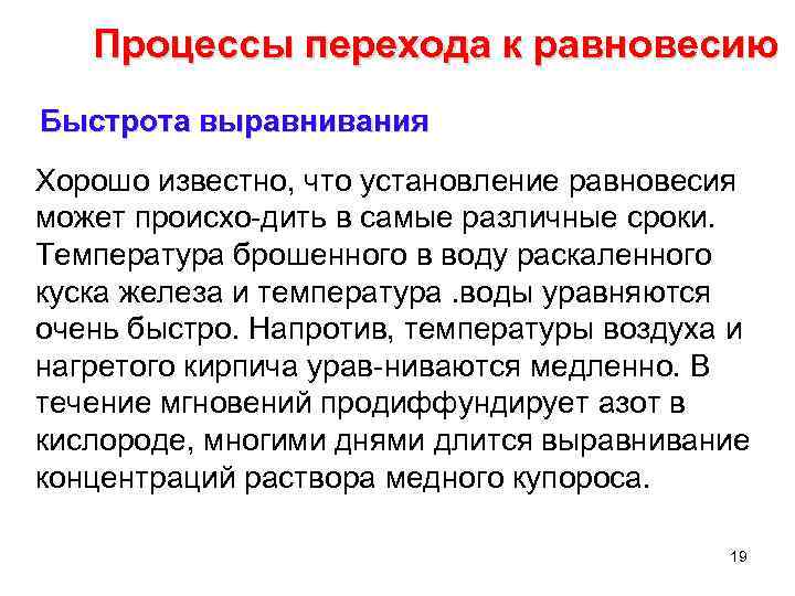 Процессы перехода к равновесию Быстрота выравнивания Хорошо известно, что установление равновесия может происхо дить