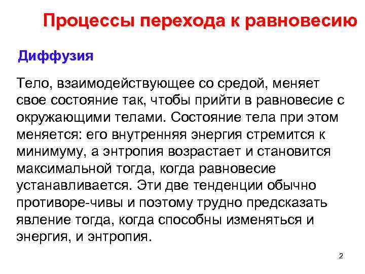 Процессы перехода к равновесию Диффузия Тело, взаимодействующее со средой, меняет свое состояние так, чтобы