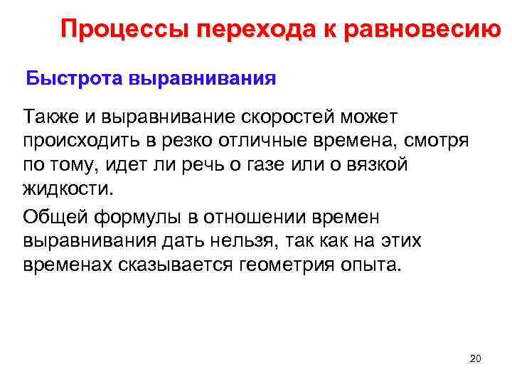Процессы перехода к равновесию Быстрота выравнивания Также и выравнивание скоростей может происходить в резко