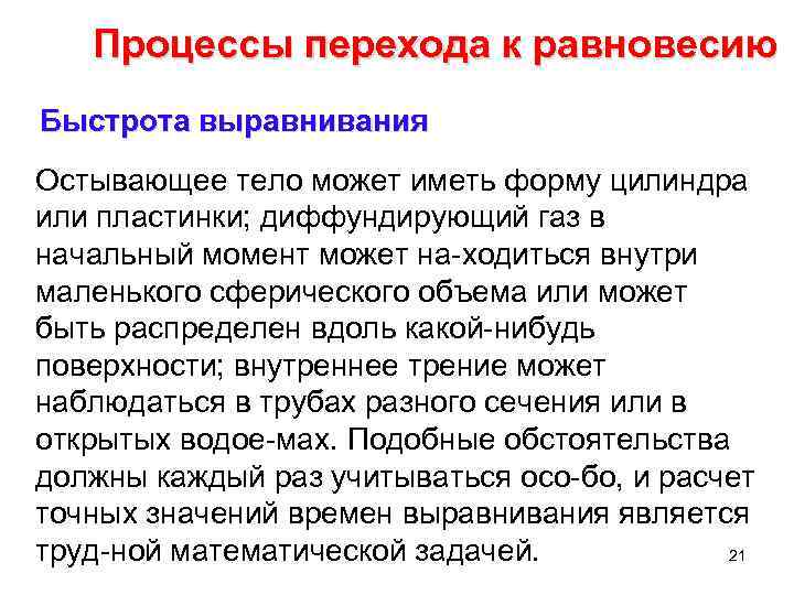 Процессы перехода к равновесию Быстрота выравнивания Остывающее тело может иметь форму цилиндра или пластинки;