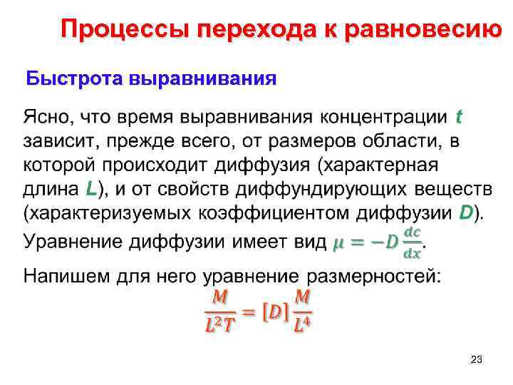 Процессы перехода к равновесию Быстрота выравнивания • 23 