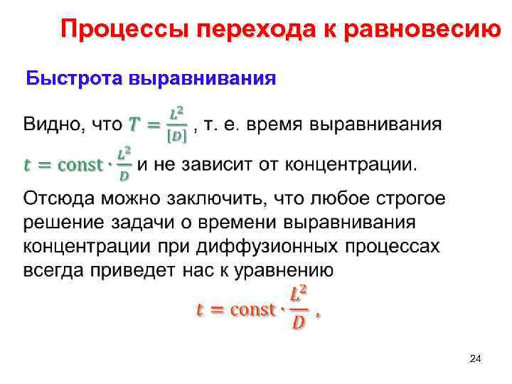 Процессы перехода к равновесию Быстрота выравнивания • 24 