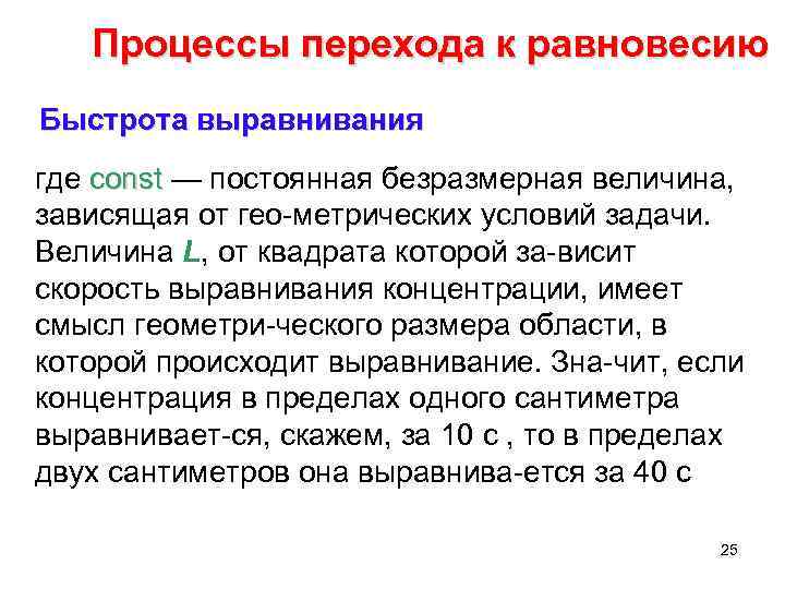 Процессы перехода к равновесию Быстрота выравнивания где const — постоянная безразмерная величина, const зависящая