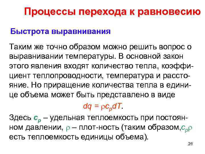 Процессы перехода к равновесию Быстрота выравнивания Таким же точно образом можно решить вопрос о