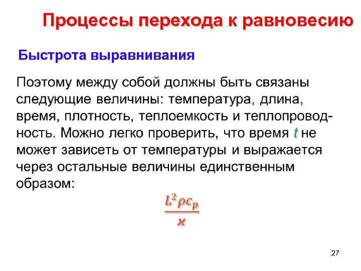 Процессы перехода к равновесию Быстрота выравнивания • 27 