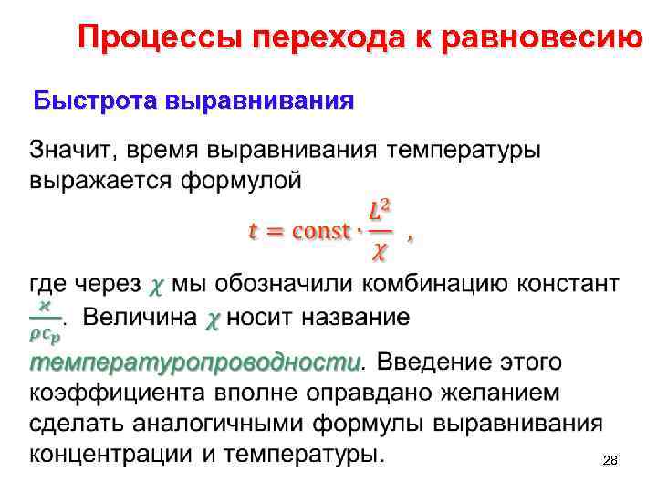 Процессы перехода к равновесию Быстрота выравнивания • 28 