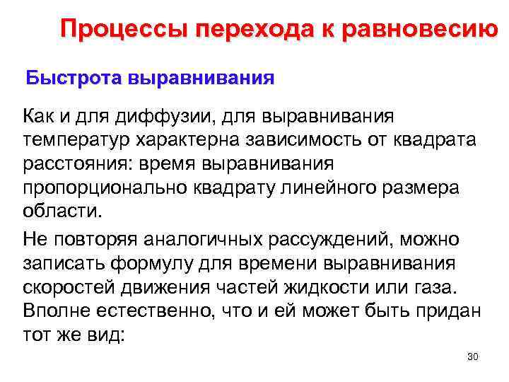 Процессы перехода к равновесию Быстрота выравнивания Как и для диффузии, для выравнивания температур характерна