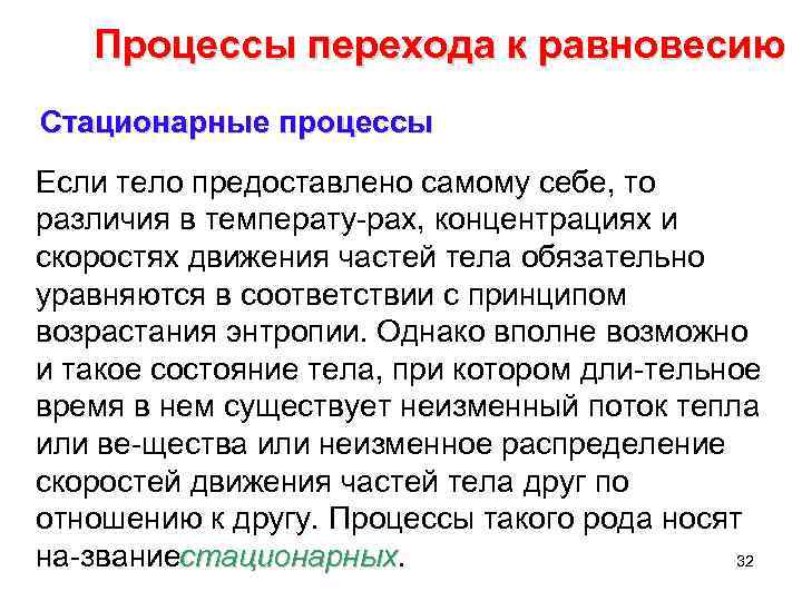 Процессы перехода к равновесию Стационарные процессы Если тело предоставлено самому себе, то различия в