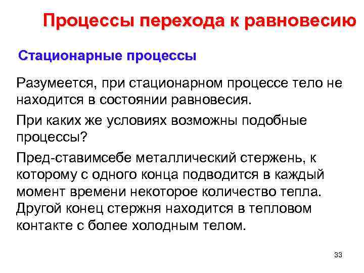 Процессы перехода к равновесию Стационарные процессы Разумеется, при стационарном процессе тело не находится в