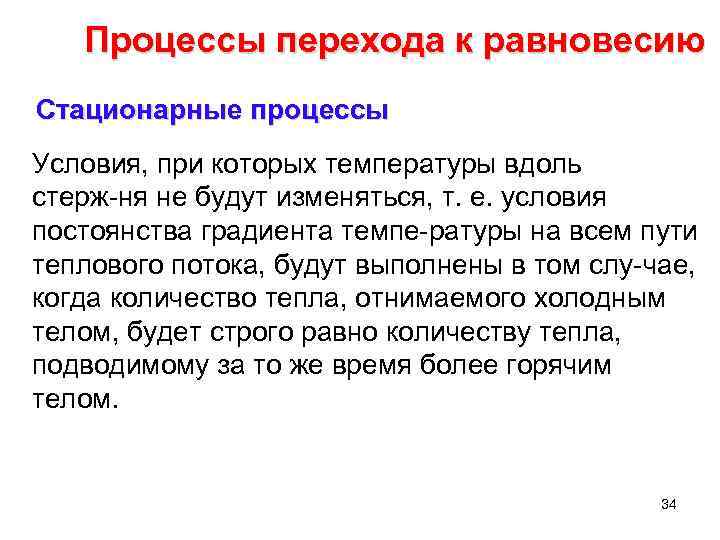 Процессы перехода к равновесию Стационарные процессы Условия, при которых температуры вдоль стерж ня не