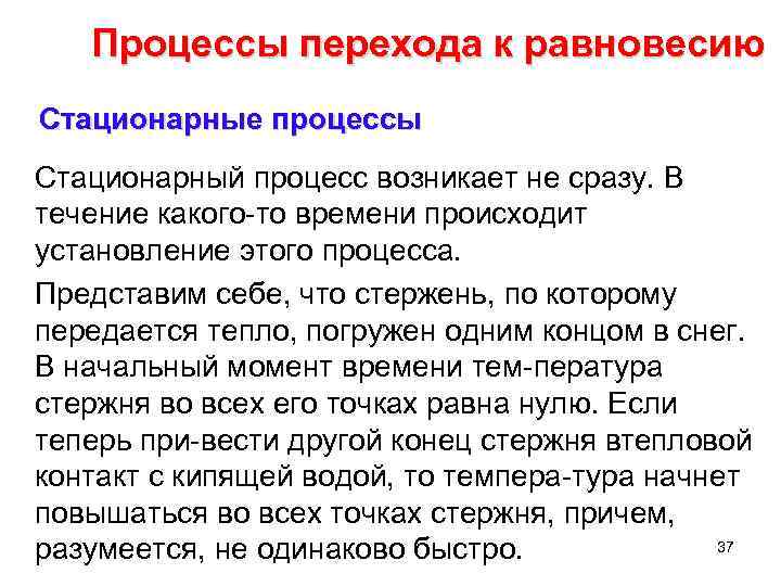 Процессы перехода к равновесию Стационарные процессы Стационарный процесс возникает не сразу. В течение какого