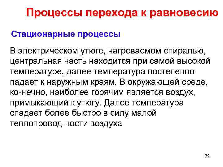 Процессы перехода к равновесию Стационарные процессы В электрическом утюге, нагреваемом спиралью, центральная часть находится