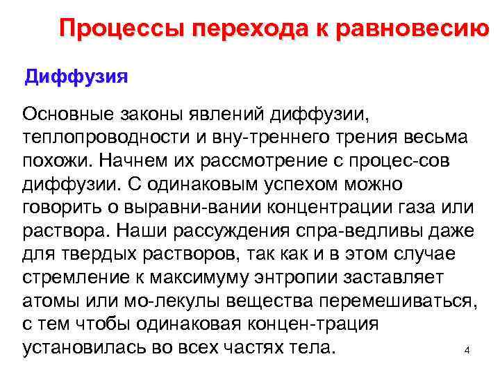 Процессы перехода к равновесию Диффузия Основные законы явлений диффузии, теплопроводности и вну треннего трения