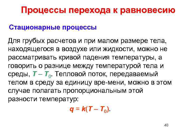 Процессы перехода к равновесию Стационарные процессы Для грубых расчетов и при малом размере тела,