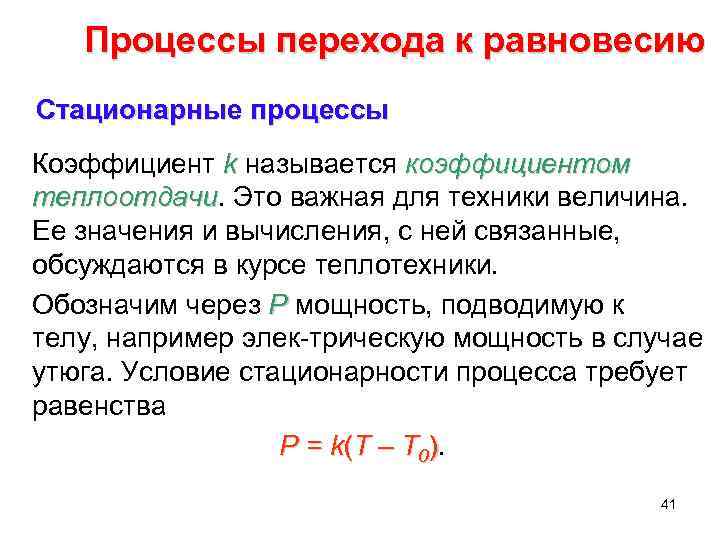 Процессы перехода к равновесию Стационарные процессы Коэффициент k называется коэффициентом теплоотдачи. Это важная для