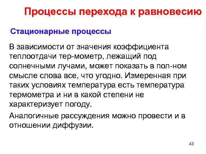 Процессы перехода к равновесию Стационарные процессы В зависимости от значения коэффициента теплоотдачи тер мометр,