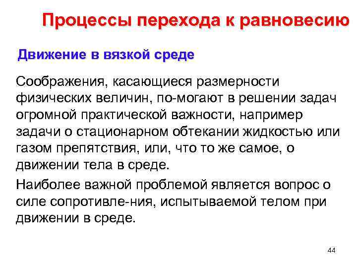 Процессы перехода к равновесию Движение в вязкой среде Соображения, касающиеся размерности физических величин, по